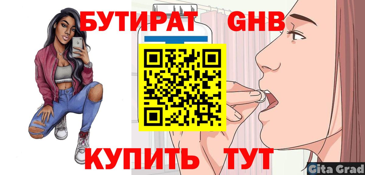 БУТИРАТ 1.4BDO Заринск