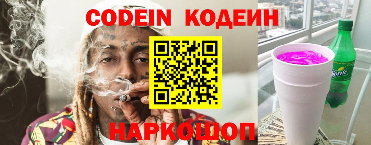 Заринск  Кодеин Purple Drank  Вход с VPN  Codein напиток Lean (лин) 